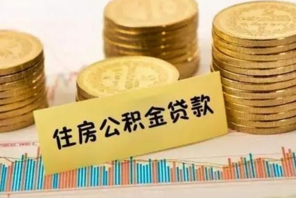 锡林郭勒盟离职公积金提取代办（离职公积金代取需要什么材料）